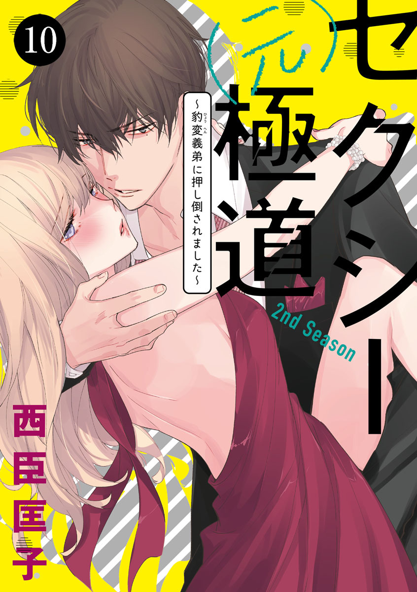 セクシー(元)極道～豹変義弟に押し倒されました～　10