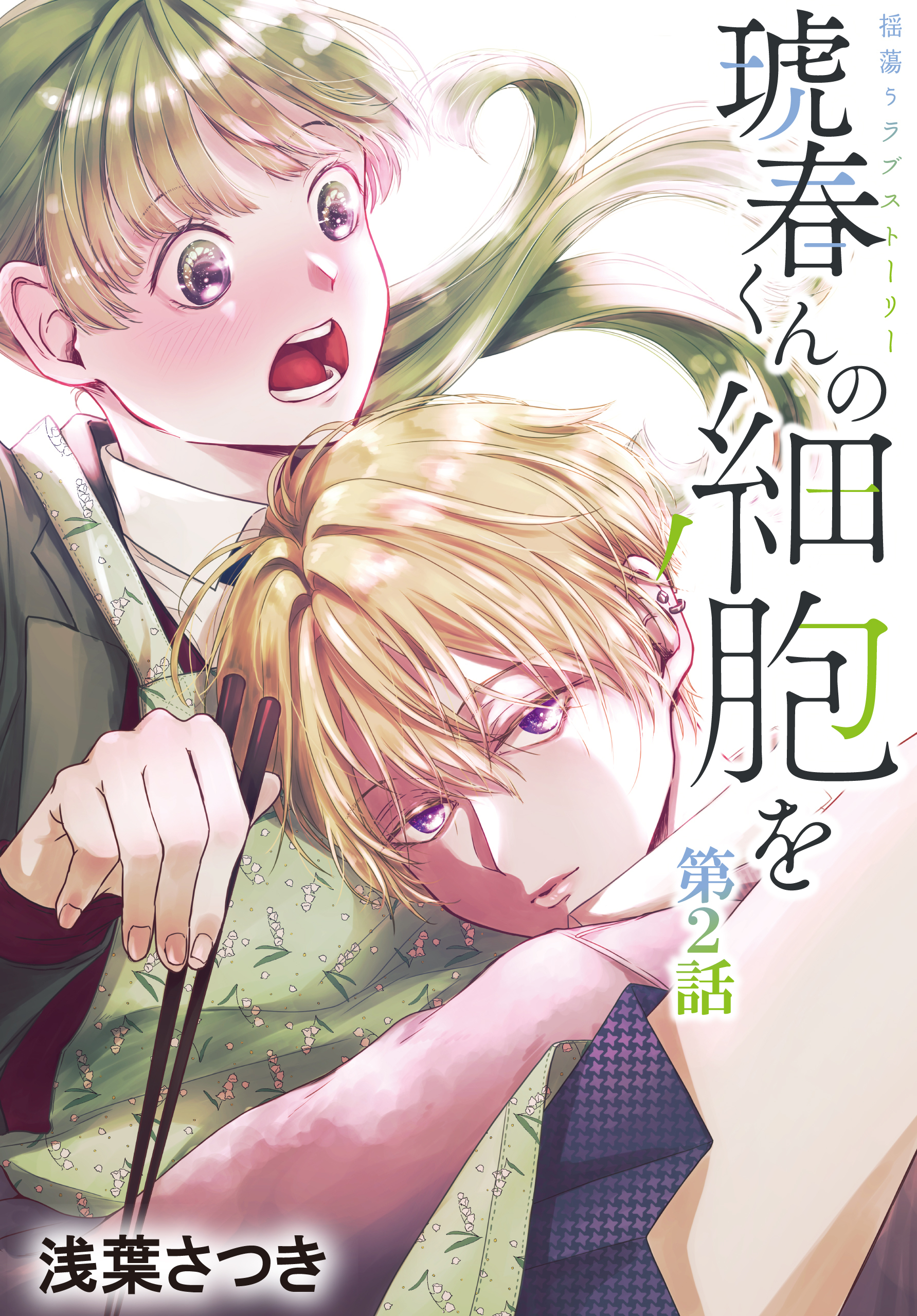 【期間限定　無料お試し版　閲覧期限2026年9月4日】琥春くんの細胞を［1話売り］　第2話