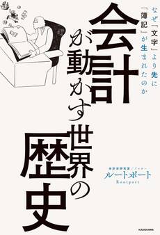 会計が動かす世界の歴史 なぜ「文字」より先に「簿記」が生まれたのか