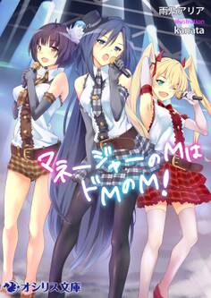マネージャーのMはドMのM!