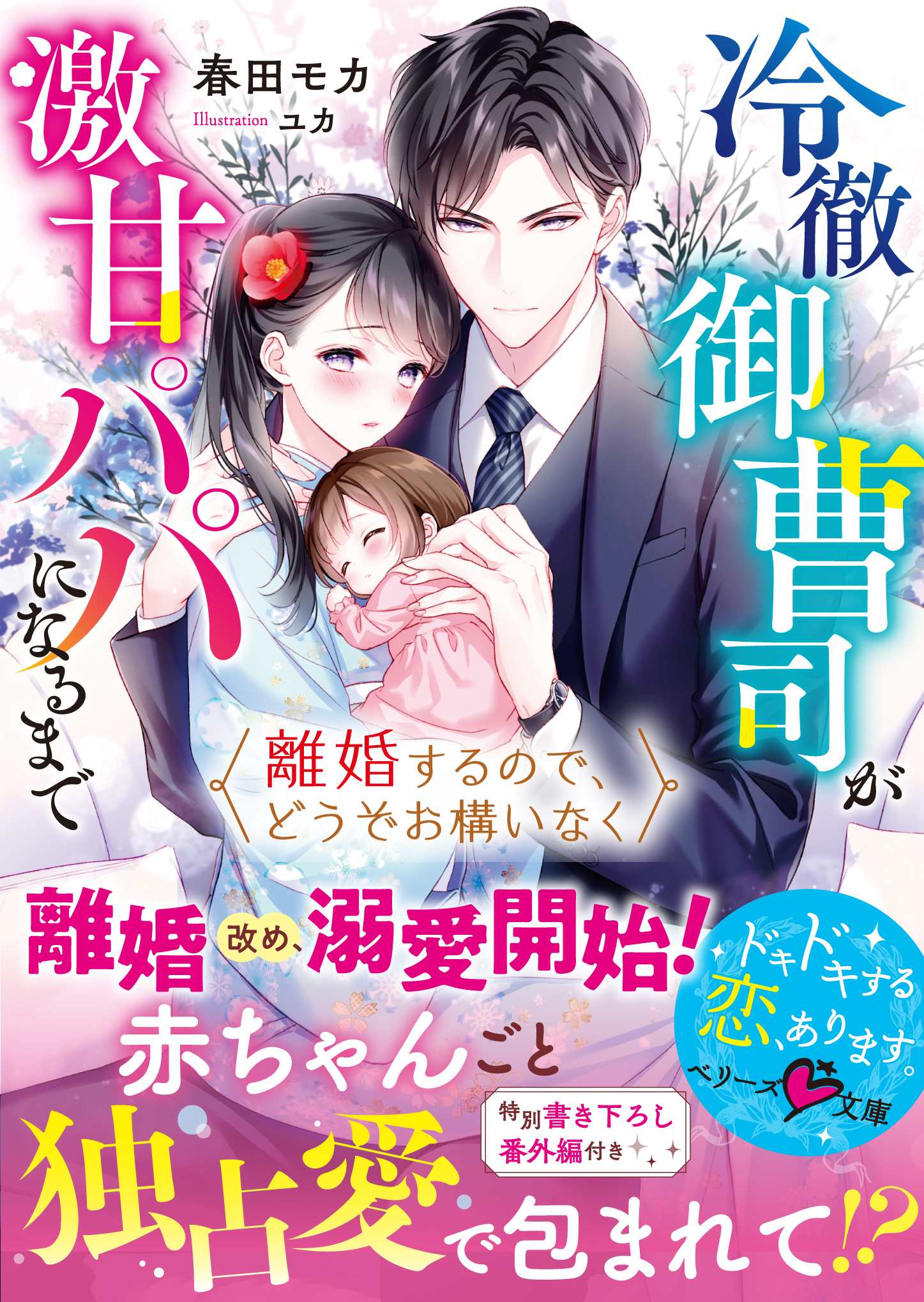 離婚するので、どうぞお構いなく～冷徹御曹司が激甘パパになるまで～