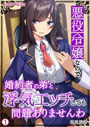 悪役令嬢なので、婚約者の弟と浮気エッチしても問題ありませんわ(1)