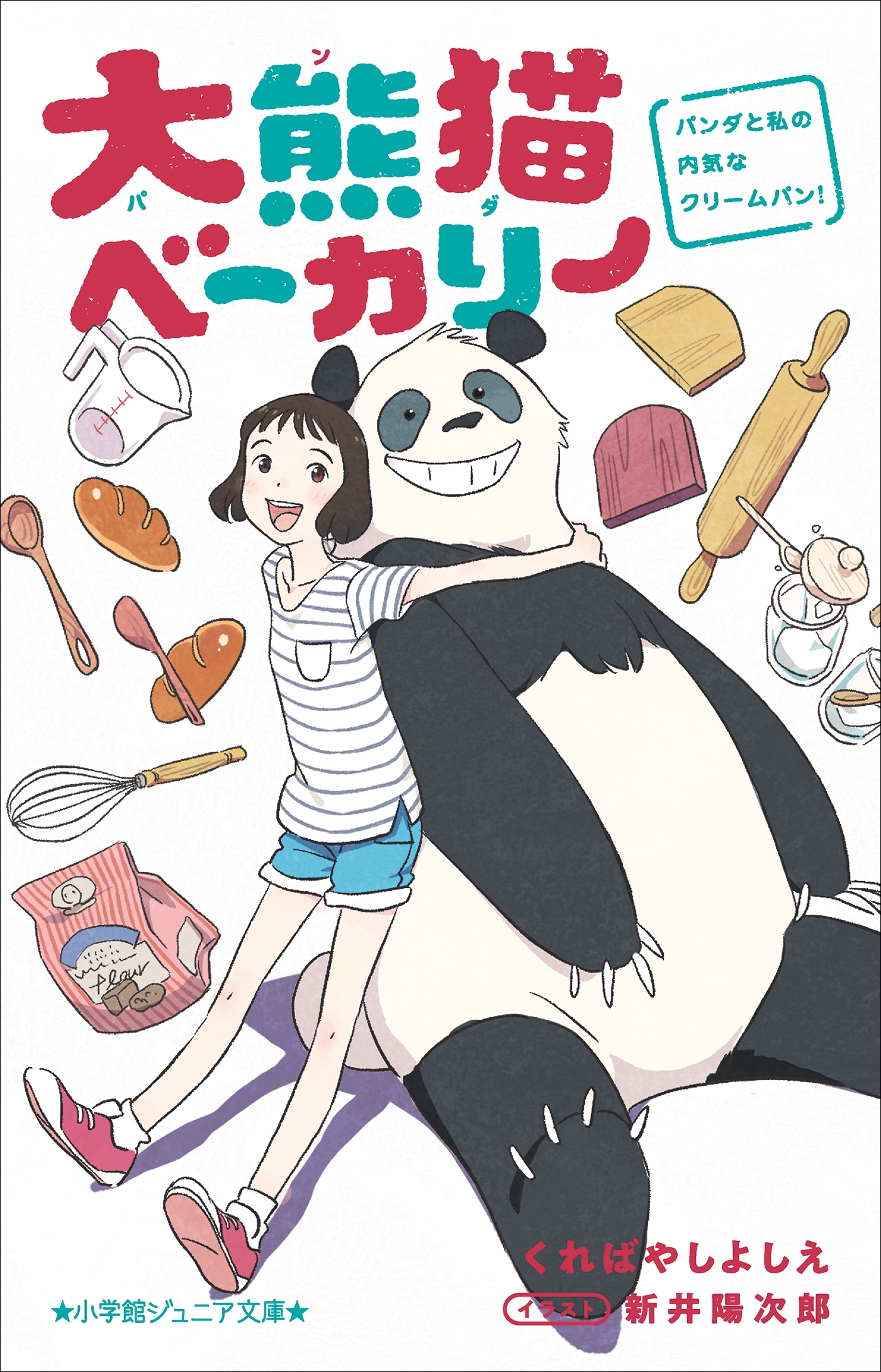 小学館ジュニア文庫 大熊猫ベーカリー　パンダと私の内気なクリームパン！