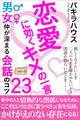 恋愛に効くキメの一言 男女仲が深まる会話のコツ23