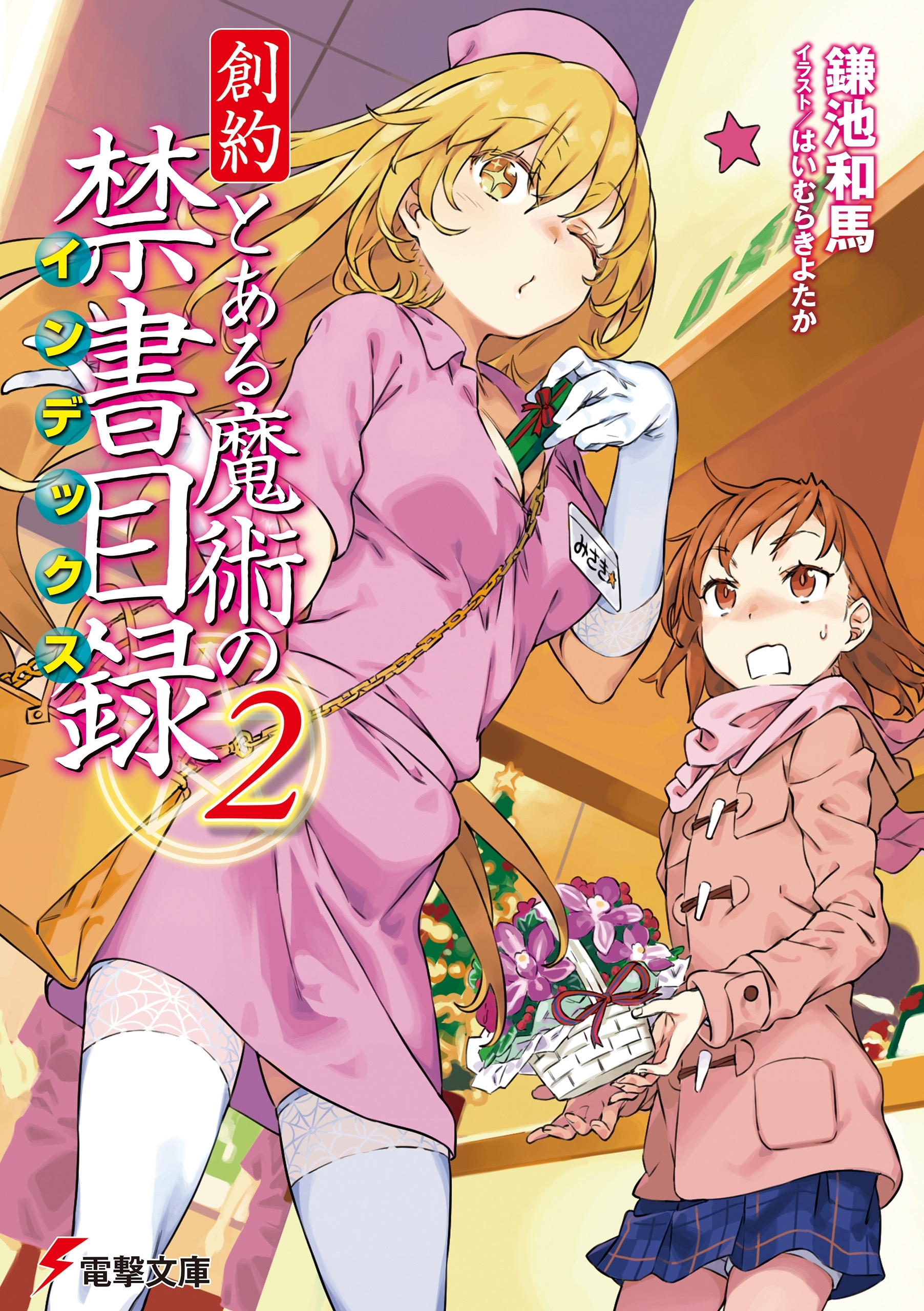 創約　とある魔術の禁書目録（２）