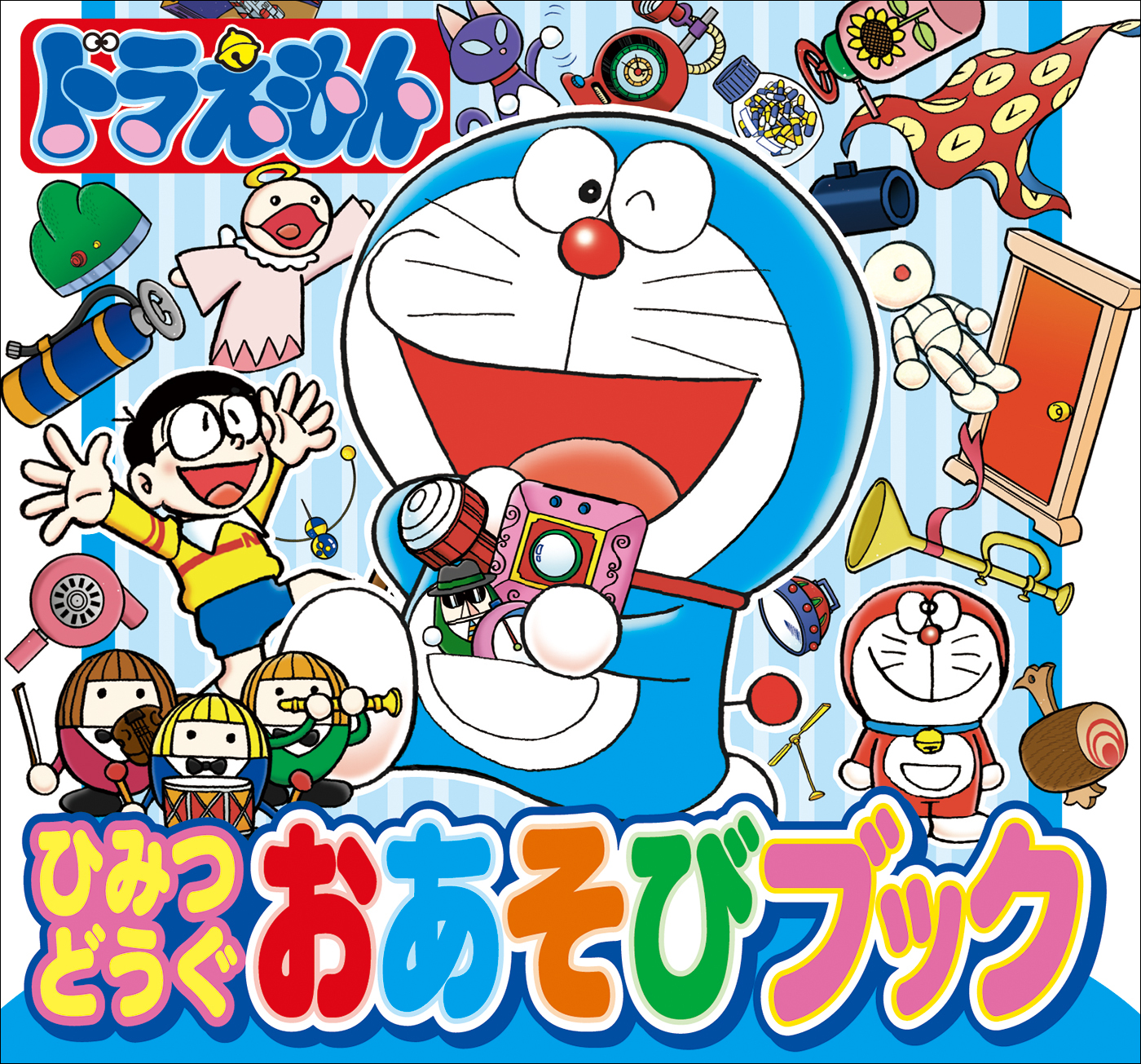ドラえもん　ひみつどうぐおあそびブック
