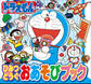 ドラえもん ひみつどうぐおあそびブック