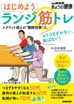 はじめよう ランジ筋トレ スクワット超えの“健脚効果”で、もうつまずかない、転ばない!