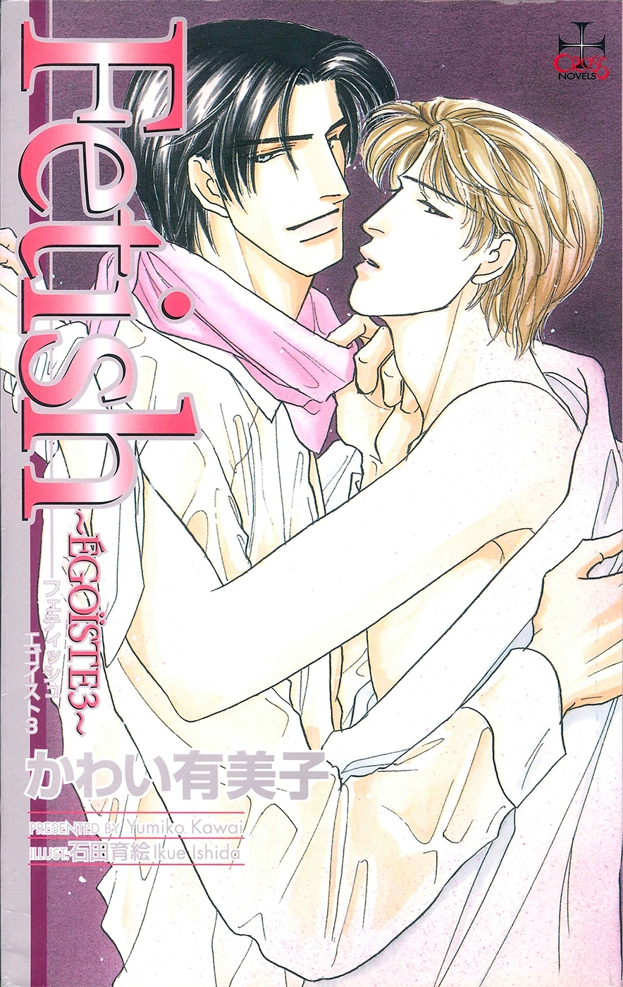 Fetish～EGOISTE3～