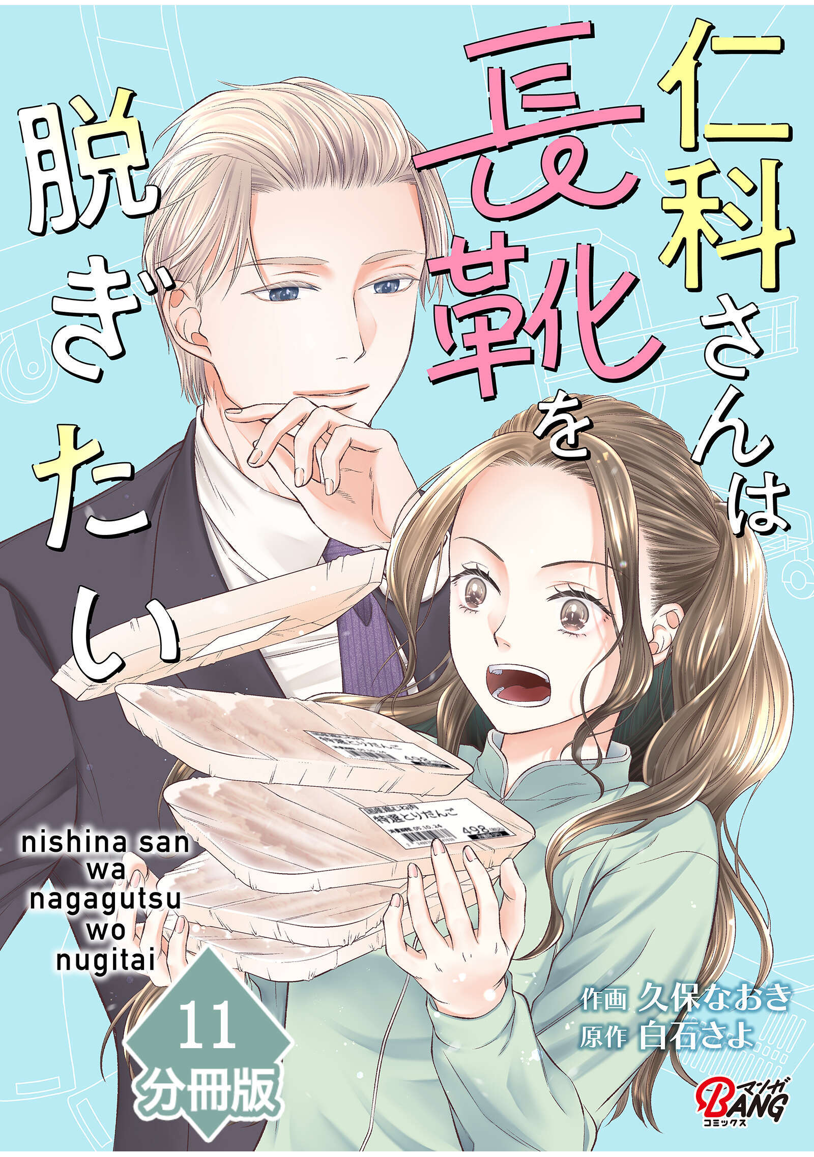 仁科さんは長靴を脱ぎたい【分冊版】 （11）