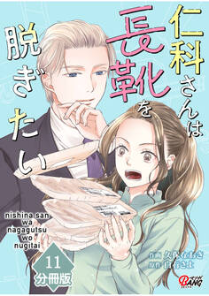 仁科さんは長靴を脱ぎたい【分冊版】 (11)