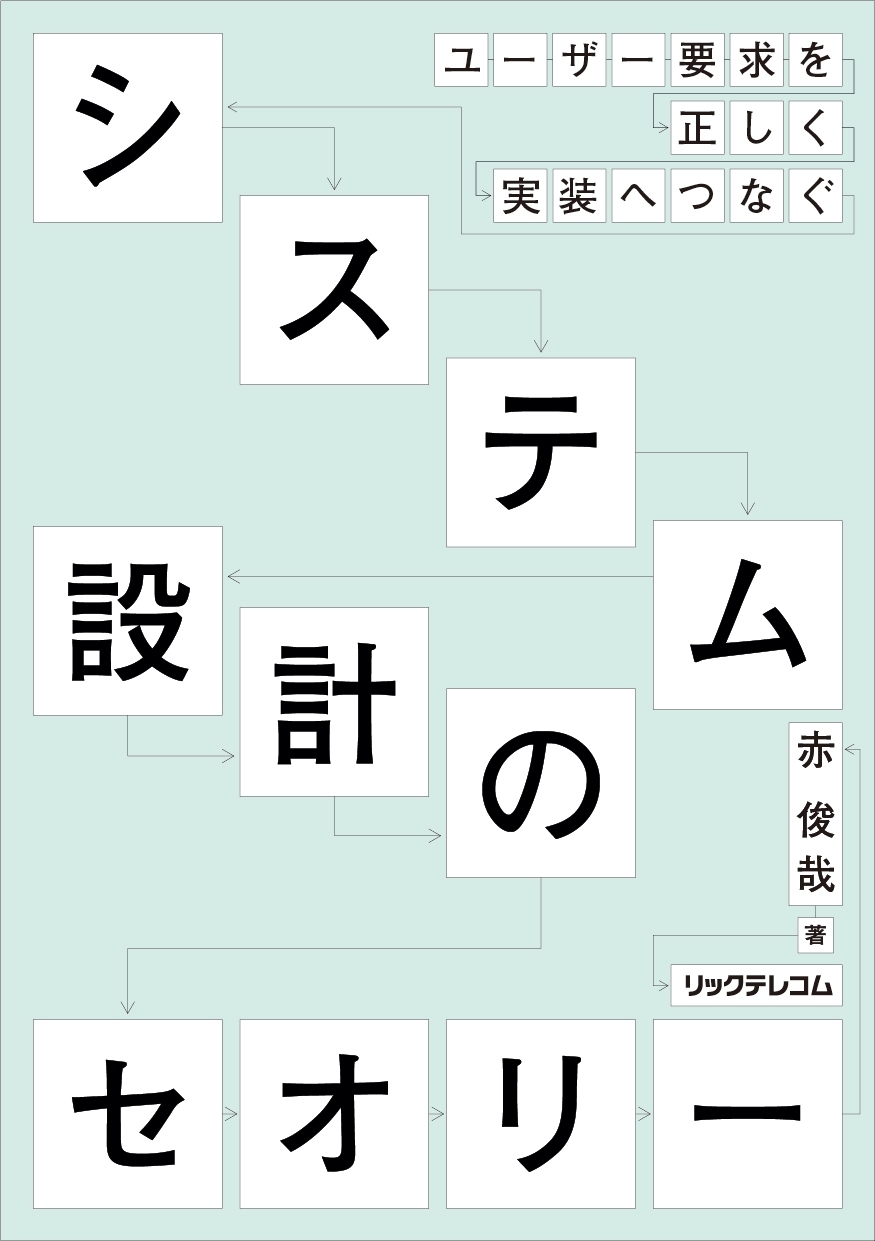 ユーザー要件を正しく実装へつなぐシステム設計のセオリー