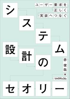 ユーザー要件を正しく実装へつなぐシステム設計のセオリー