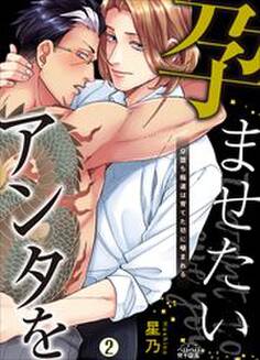 孕ませたい、アンタを~Ω堕ち極道は育てた坊に噛まれる~