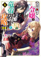やり直し令嬢は竜帝陛下を攻略中3【電子特典付き】