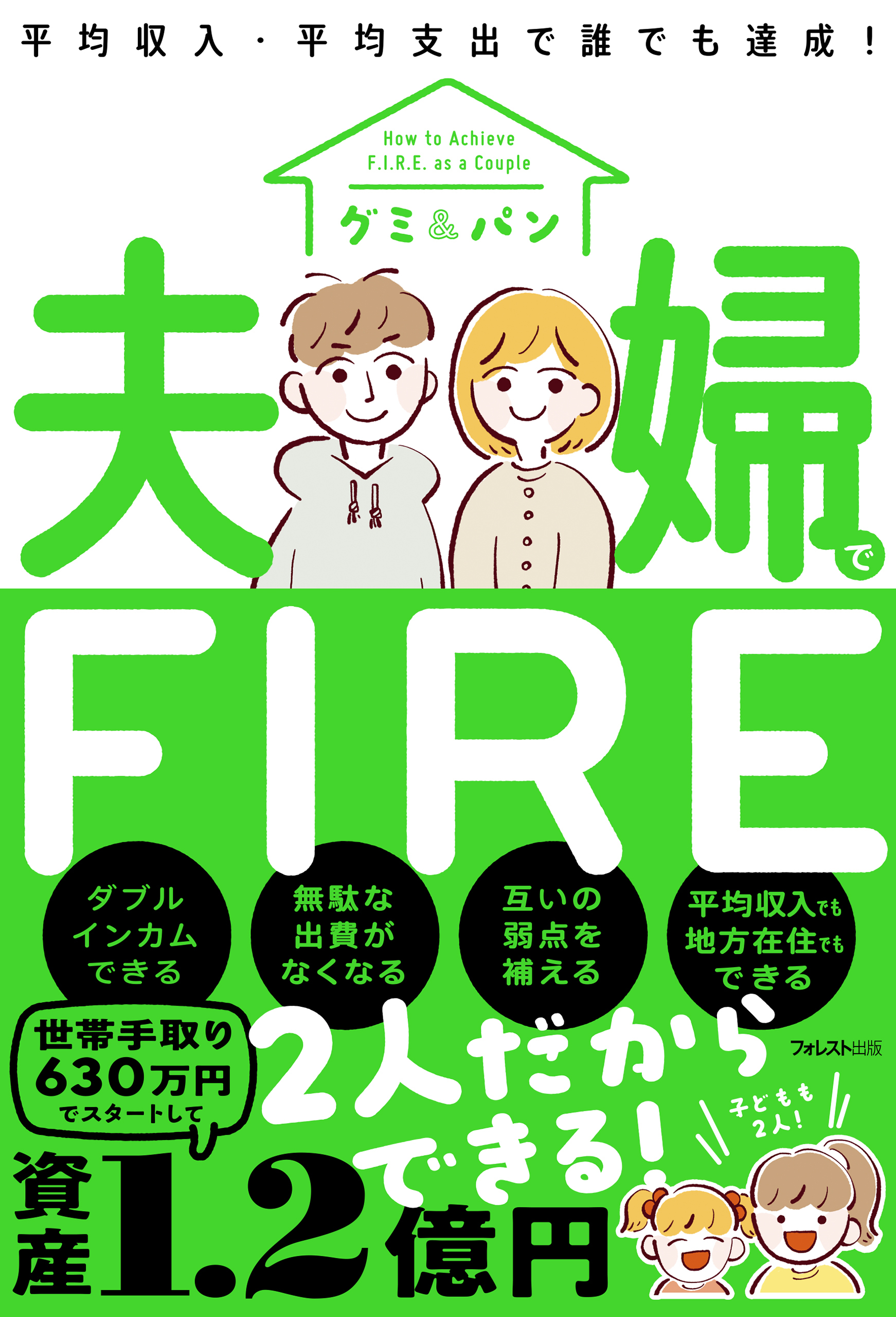 夫婦でFIRE