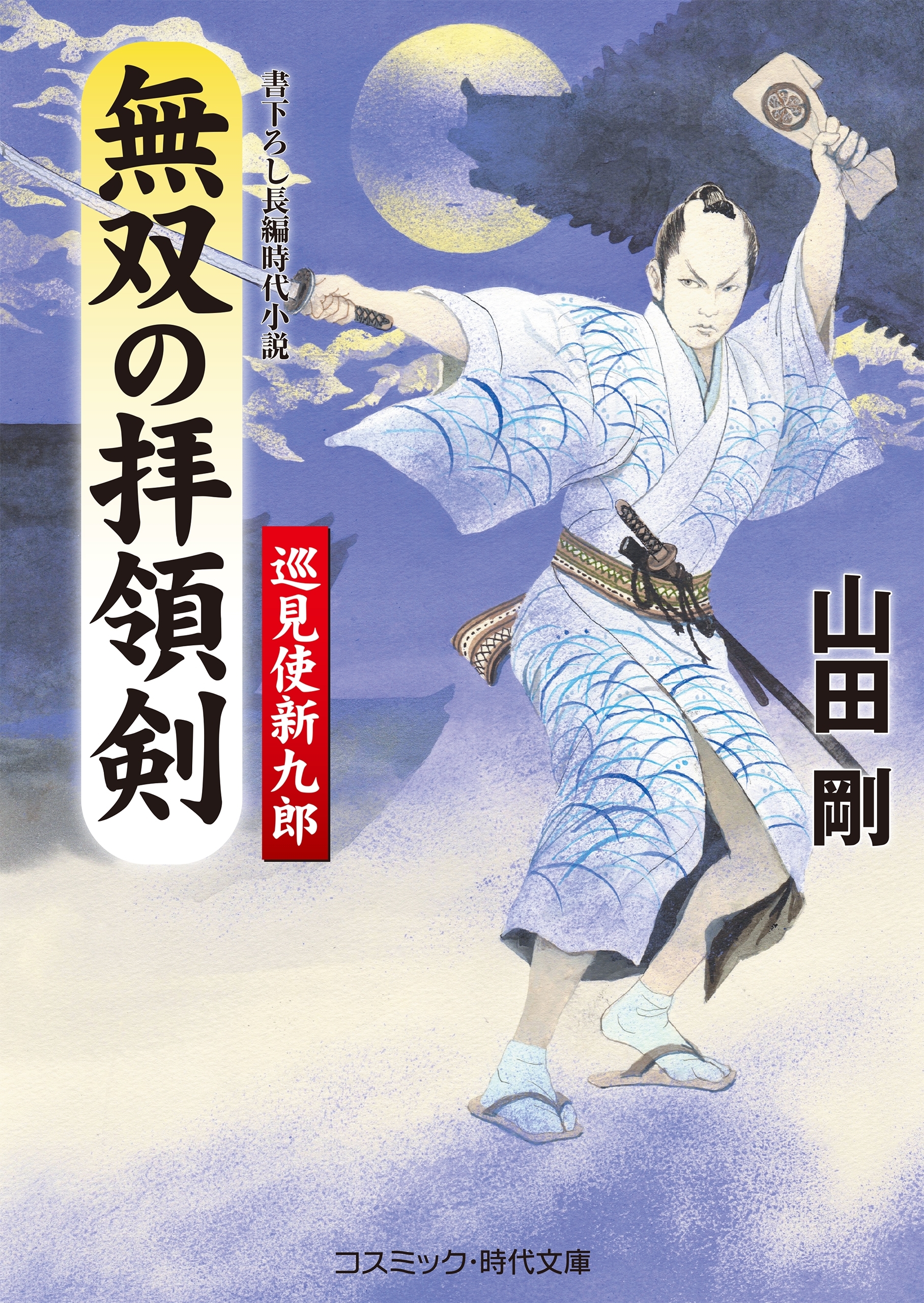 無双の拝領剣　巡見使新九郎