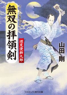 無双の拝領剣 巡見使新九郎