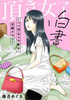 【期間限定 無料お試し版 閲覧期限2026年5月2日】頂き女子白書~パパ活・ギャラ飲み・交際クラブ~【単行本版/描き下ろしオマケつき】(1)