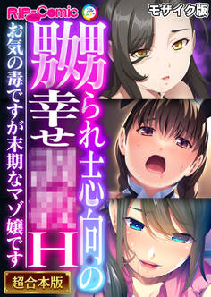 【期間限定 試し読み増量版】嬲られ志向の幸せ●●H ~お気の毒ですが末期なマゾ嬢です~【超合本シリーズ】 モザイク版