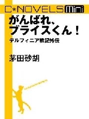 C★NOVELS Mini - がんばれ、ブライスくん！ - デルフィニア戦記外伝