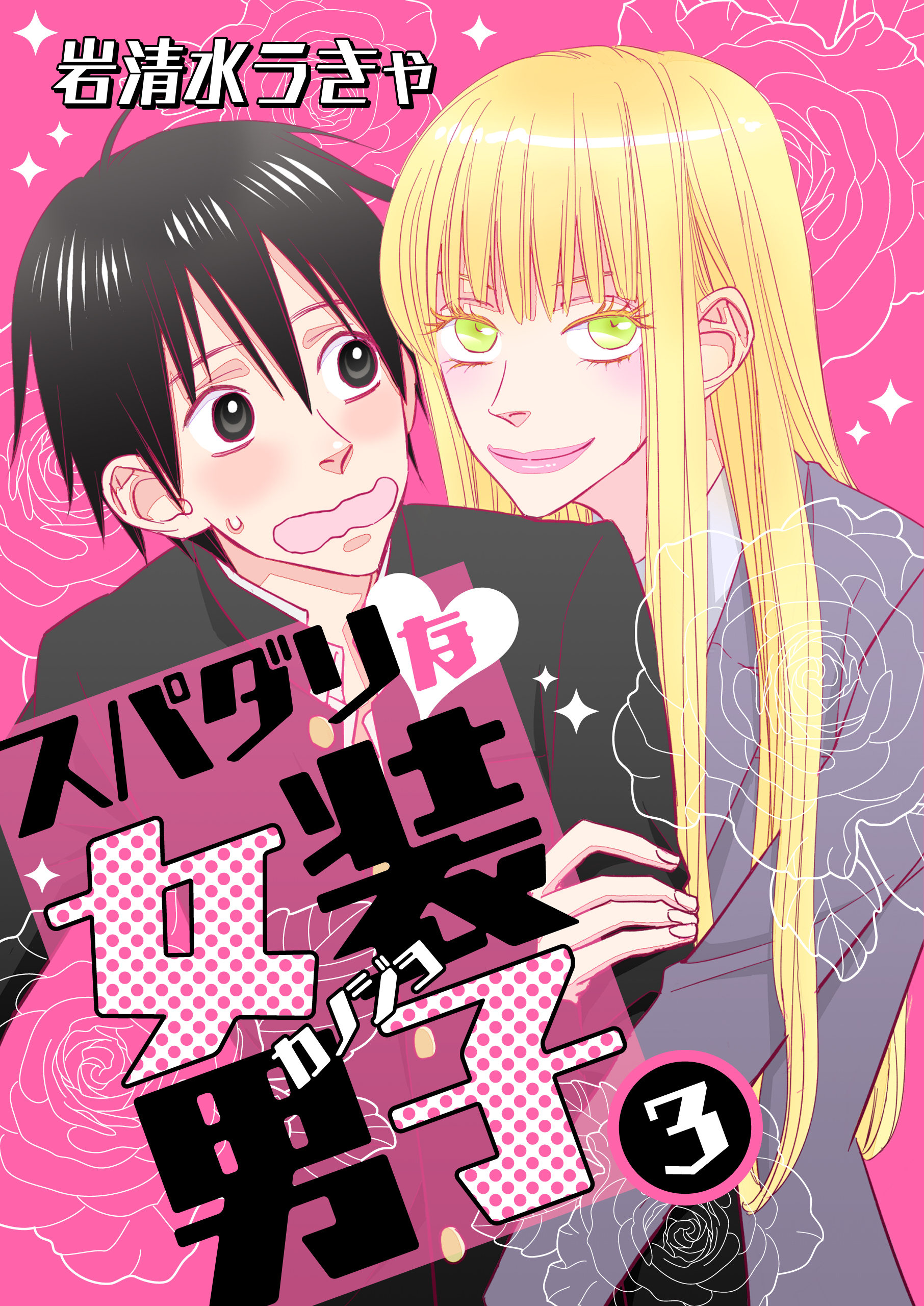 スパダリな女装男子11巻|岩清水うきゃ|人気漫画を無料で試し読み・全巻お得に読むならAmebaマンガ