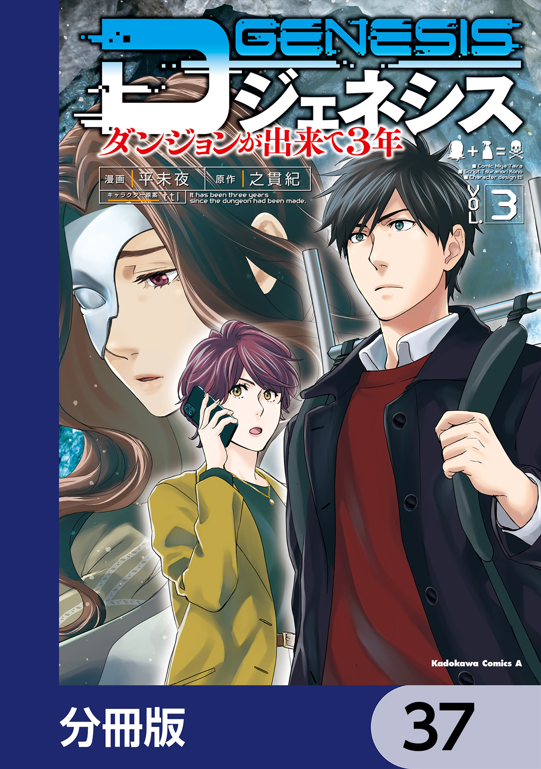 Dジェネシス　ダンジョンが出来て３年【分冊版】　37