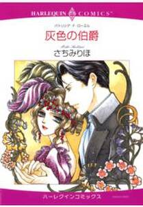灰色の伯爵 無料 試し読みなら Amebaマンガ 旧 読書のお時間です 灰色の伯爵 無料 試し読みなら Amebaマンガ 旧 読書のお時間です