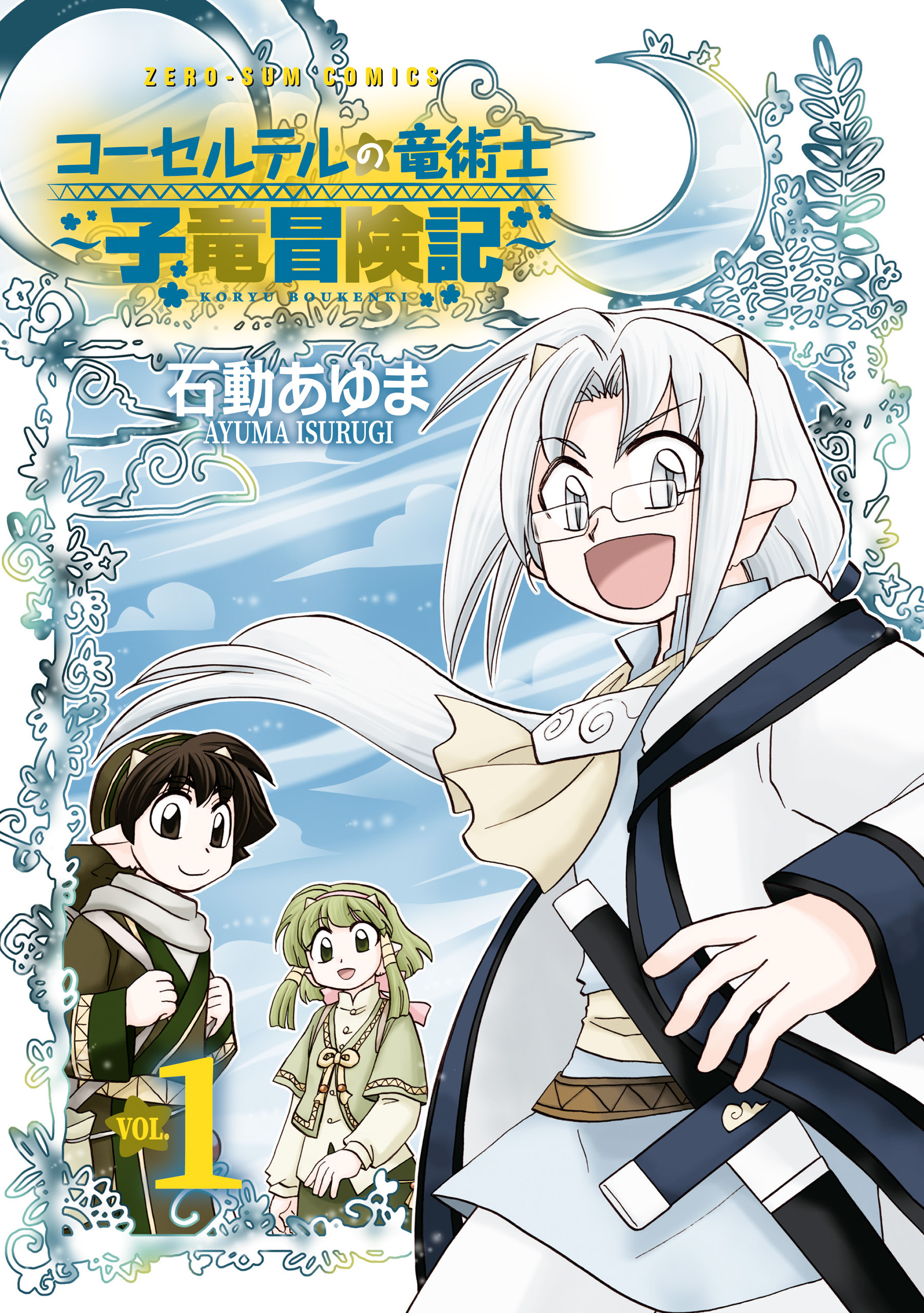 【期間限定　試し読み増量版】コーセルテルの竜術士～子竜冒険記～: 1【イラスト特典付】