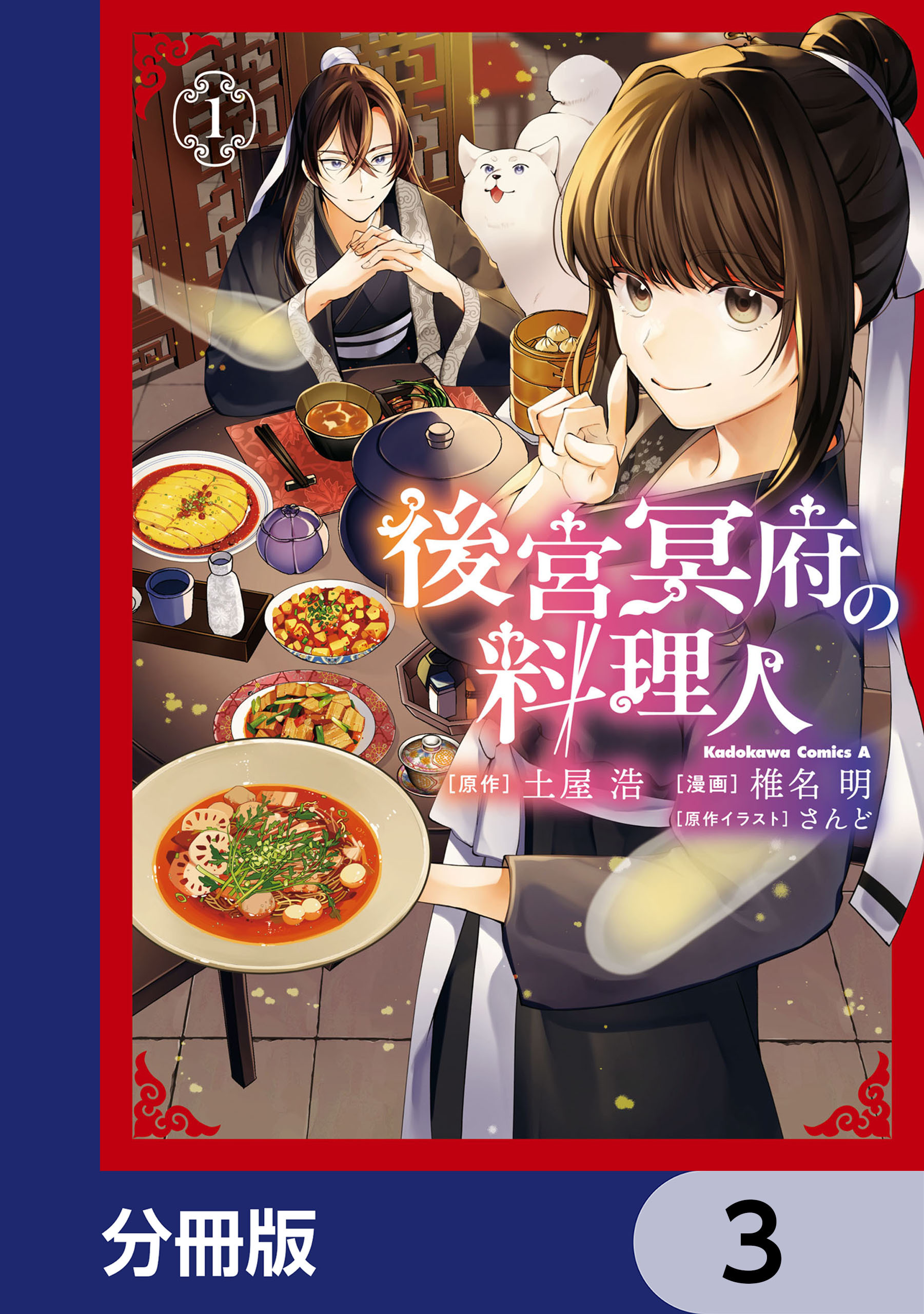 後宮冥府の料理人【分冊版】　3