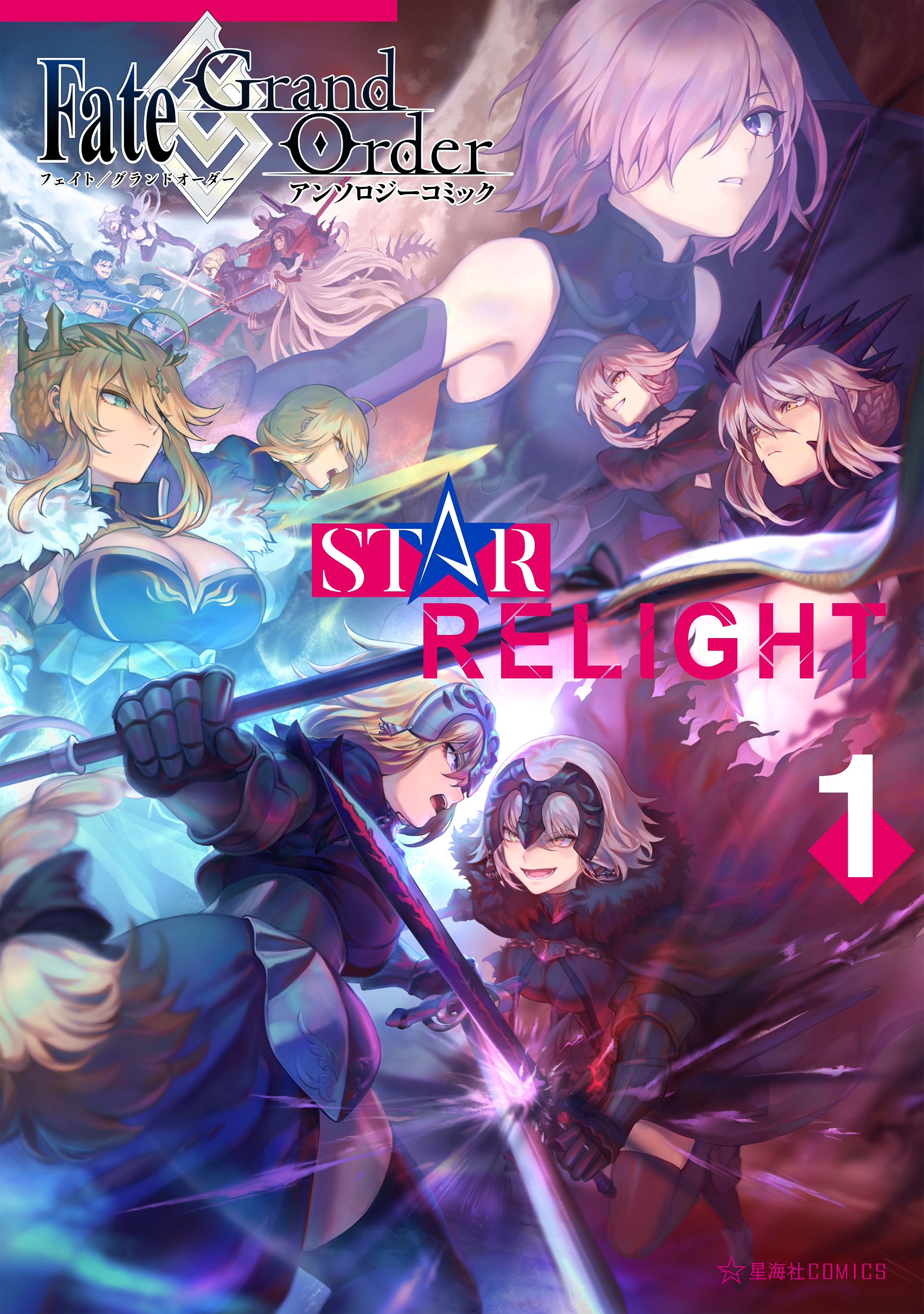 ｆａｔｅ ｇｒａｎｄ ｏｒｄｅｒ アンソロジーコミック ｓｔａｒ ｒｅｌｉｇｈｔ １ 無料 試し読みなら Amebaマンガ 旧 読書のお時間です