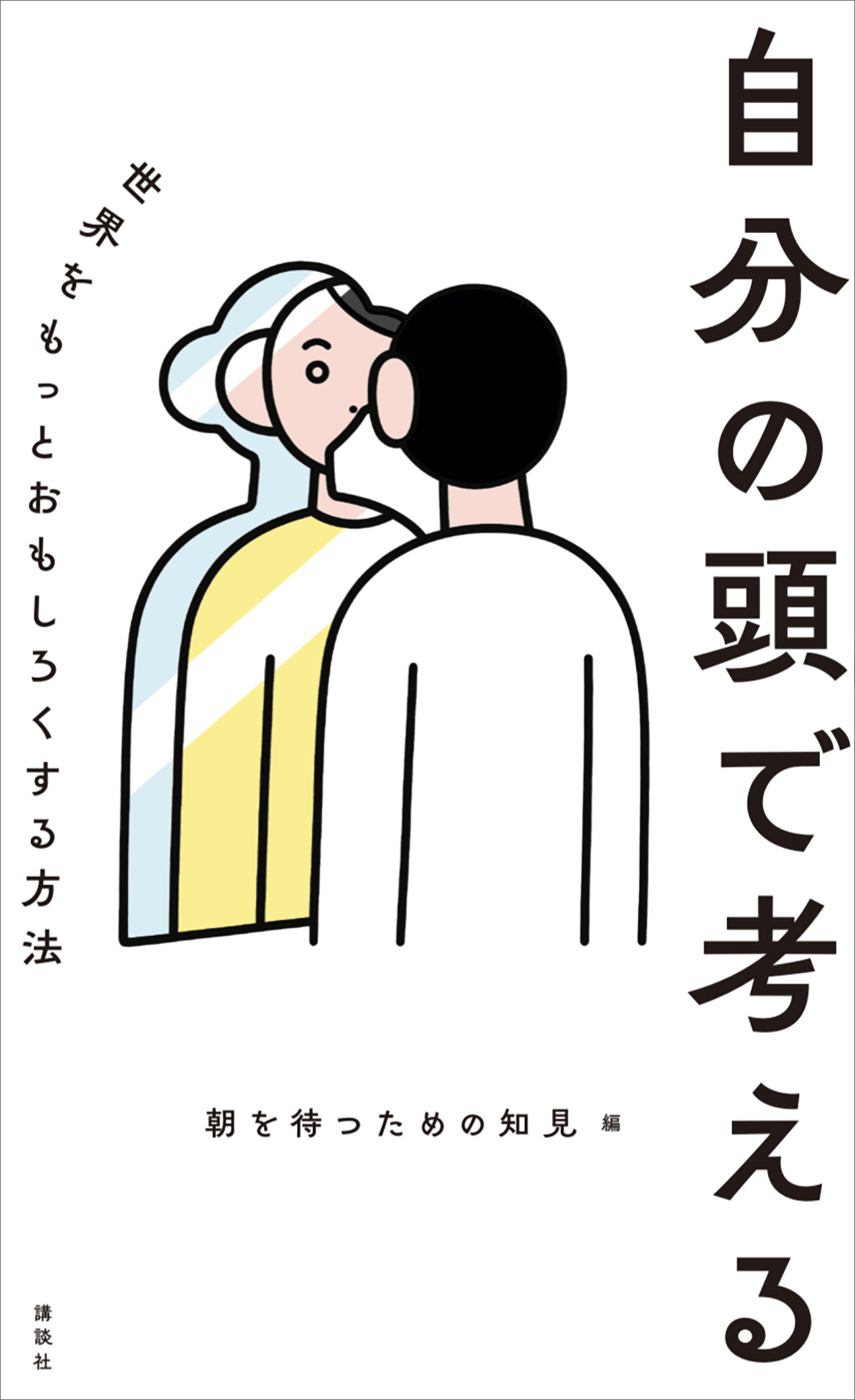 自分の頭で考える　世界をもっとおもしろくする方法