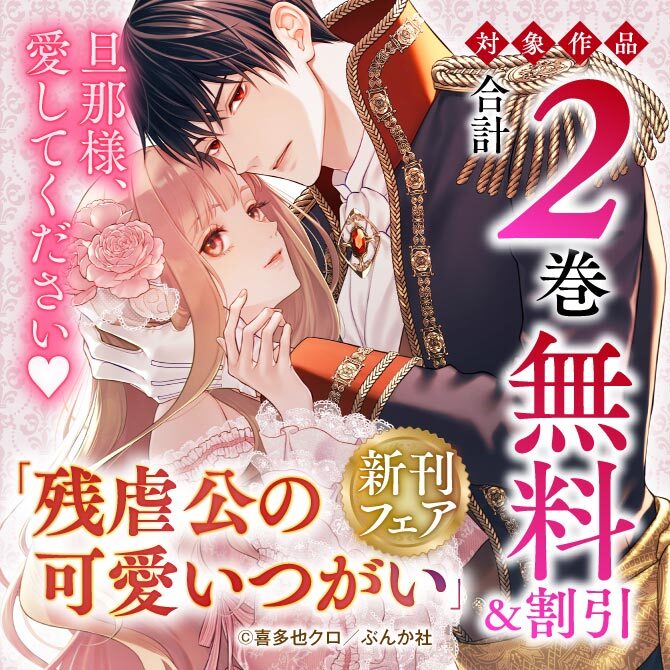 旦那様、愛してください♡ 「残虐公の可愛いつがい」新刊フェア 無料＆割引など