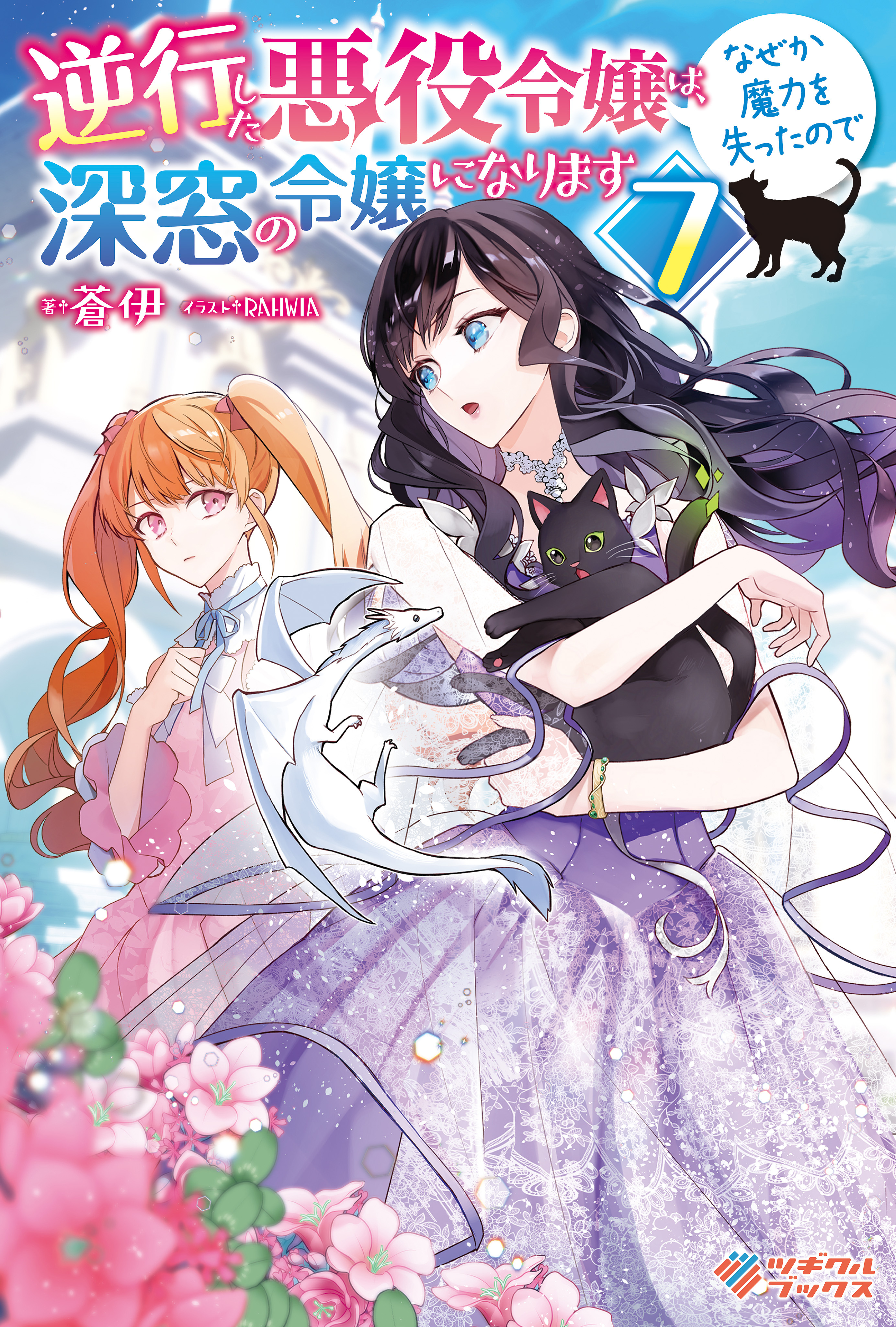 逆行した悪役令嬢は、なぜか魔力を失ったので深窓の令嬢になります7