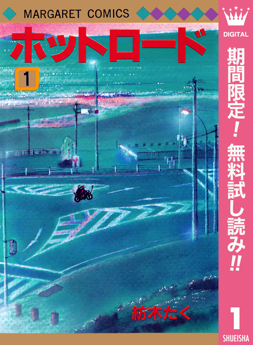 ホットロード【期間限定無料】 1