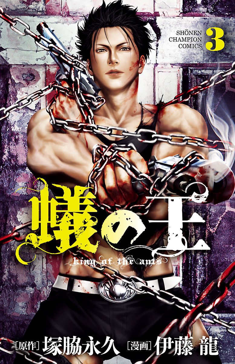 【期間限定　無料お試し版】蟻の王　3