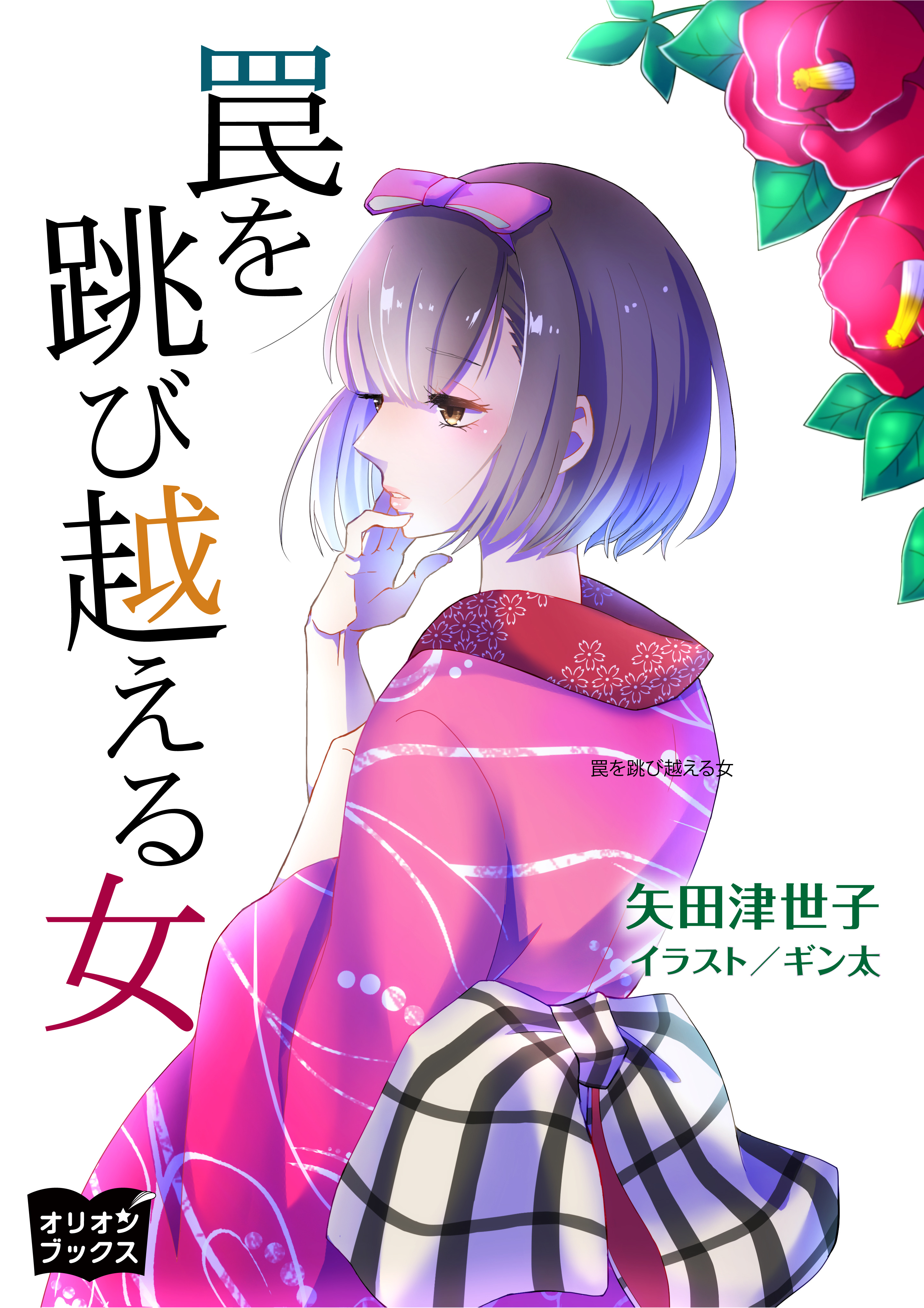 罠を跳び越える女