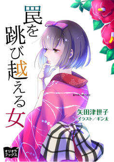 罠を跳び越える女