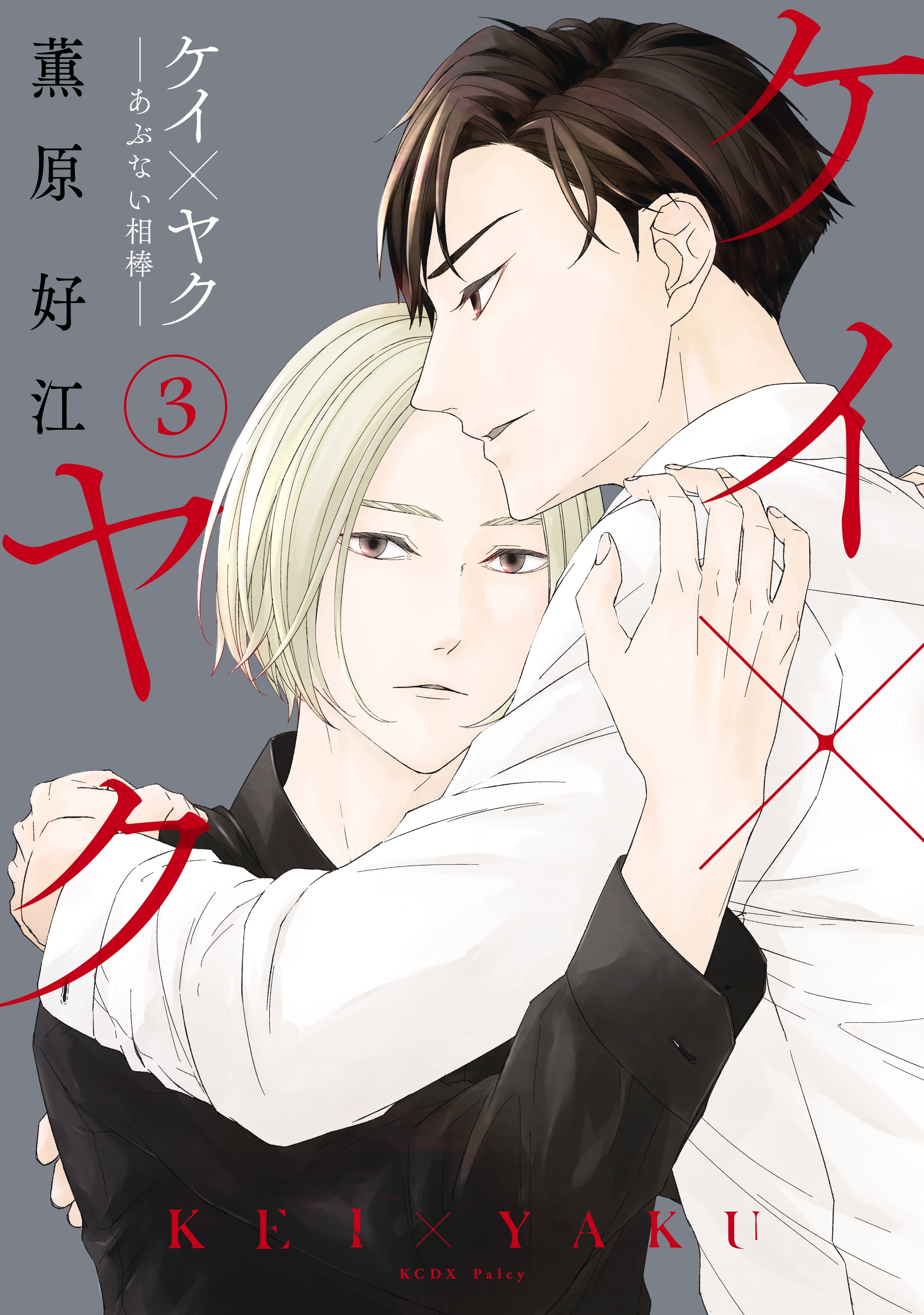 【期間限定　無料お試し版　閲覧期限2026年7月26日】ケイ×ヤク　－あぶない相棒－（３）