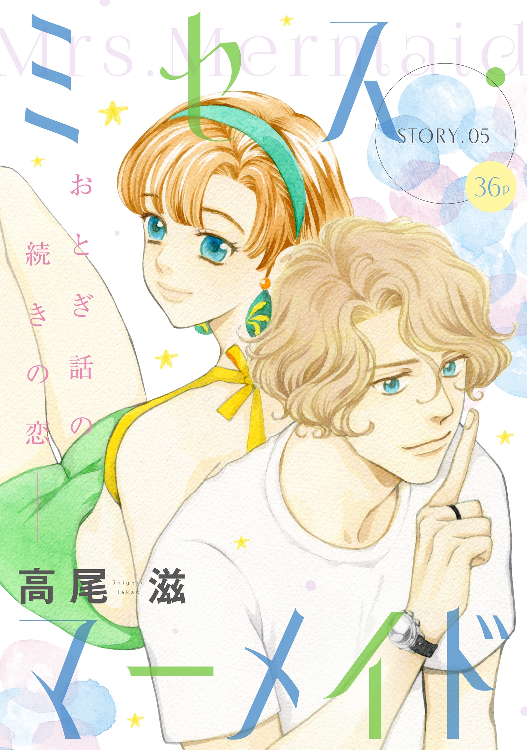 花ゆめAi　ミセス・マーメイド　story05