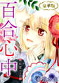 百合心中 猫目堂ココロ譚 豪華版