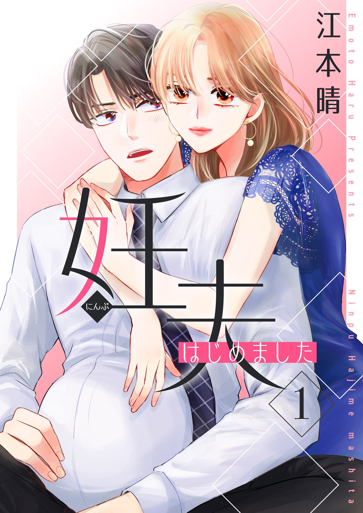 妊夫（にんぷ）はじめました【描き下ろしおまけ付き特装版】 1