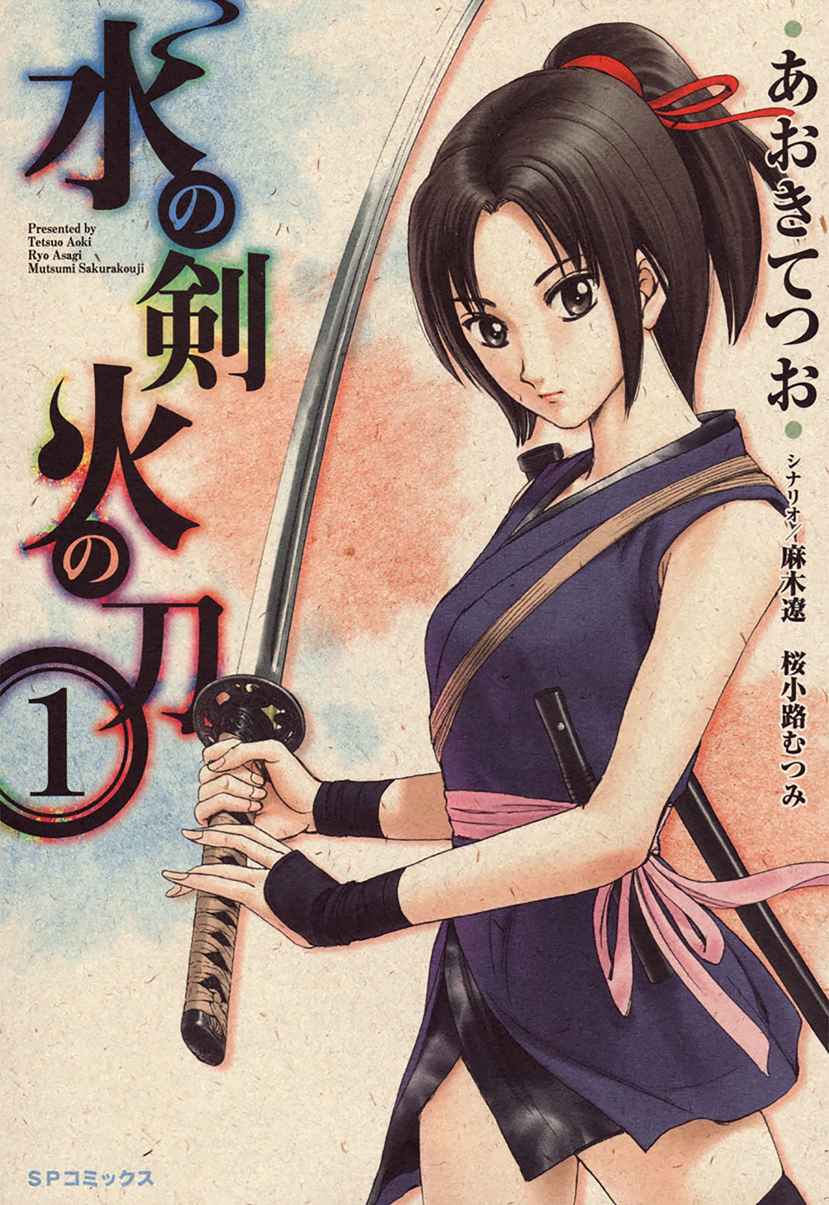 水の剣 火の刀（１）