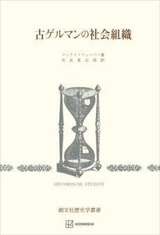 古ゲルマンの社会組織(歴史学叢書)