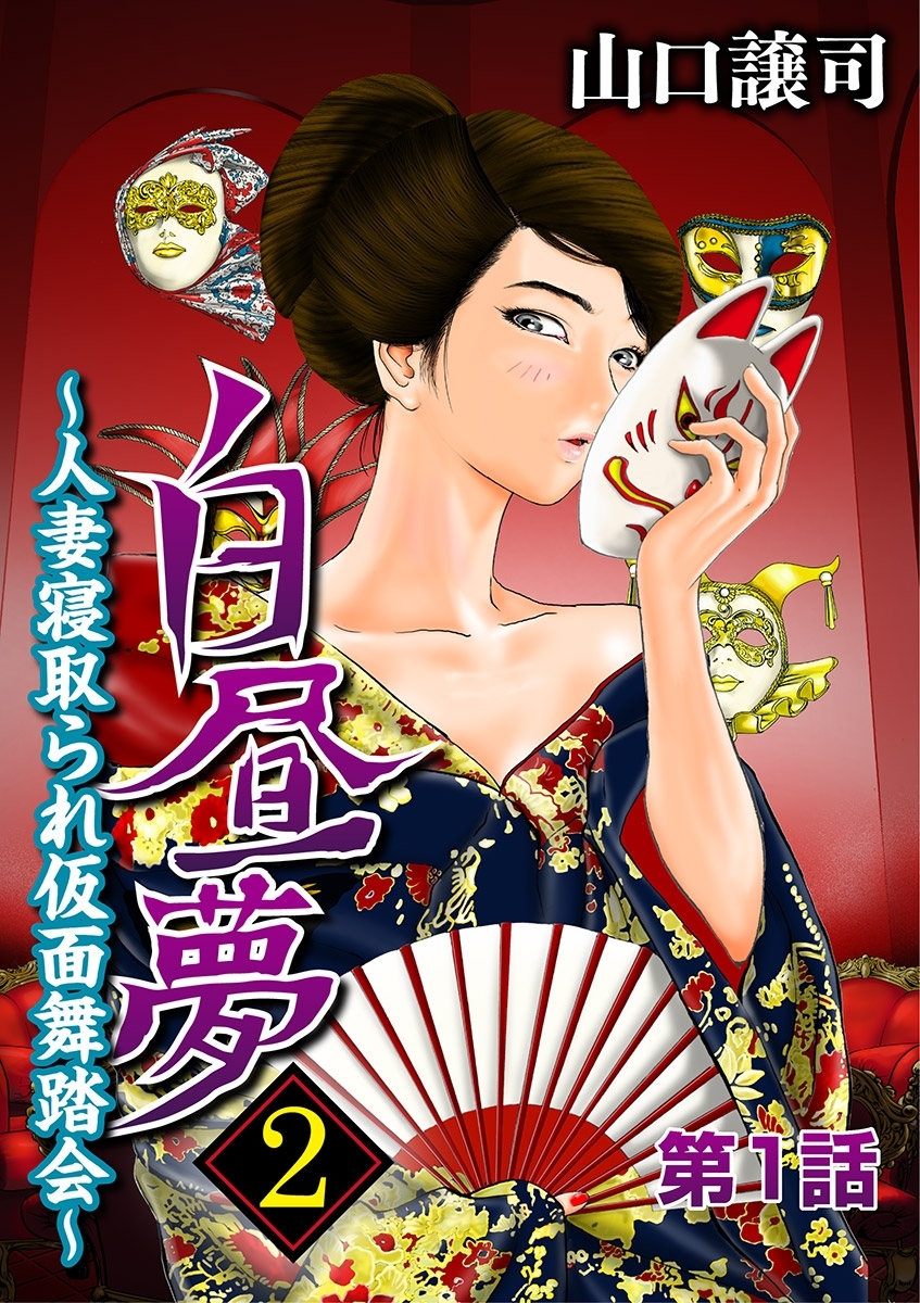 白昼夢2～人妻寝取られ仮面舞踏会～ 1