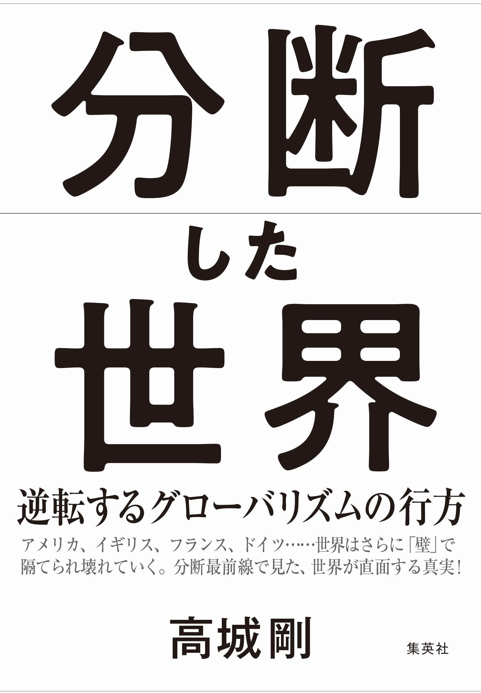 分断した世界　逆転するグローバリズムの行方