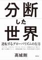 分断した世界 逆転するグローバリズムの行方