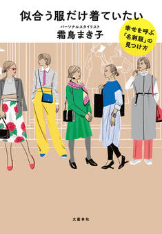 似合う服だけ着ていたい 幸せを呼ぶ「名刺服」の見つけ方