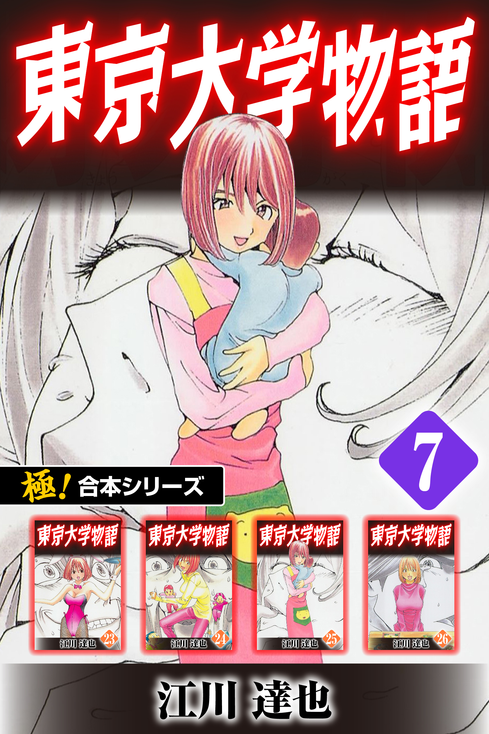 【極！合本シリーズ】 東京大学物語7巻