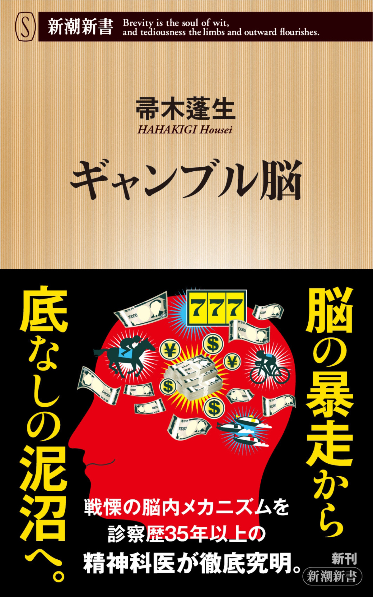 ギャンブル脳（新潮新書）